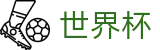2026世界杯买球平台官方网站 | 世界同心逐梦前行